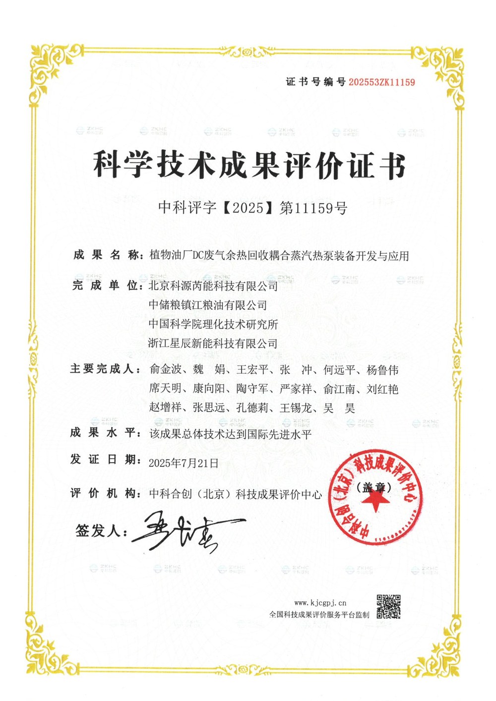 科学技术成果评价证书