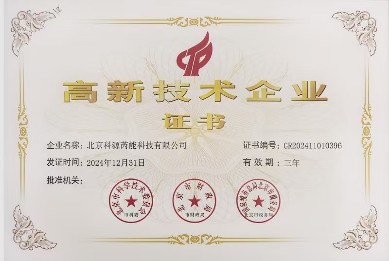 高新技术企业证书