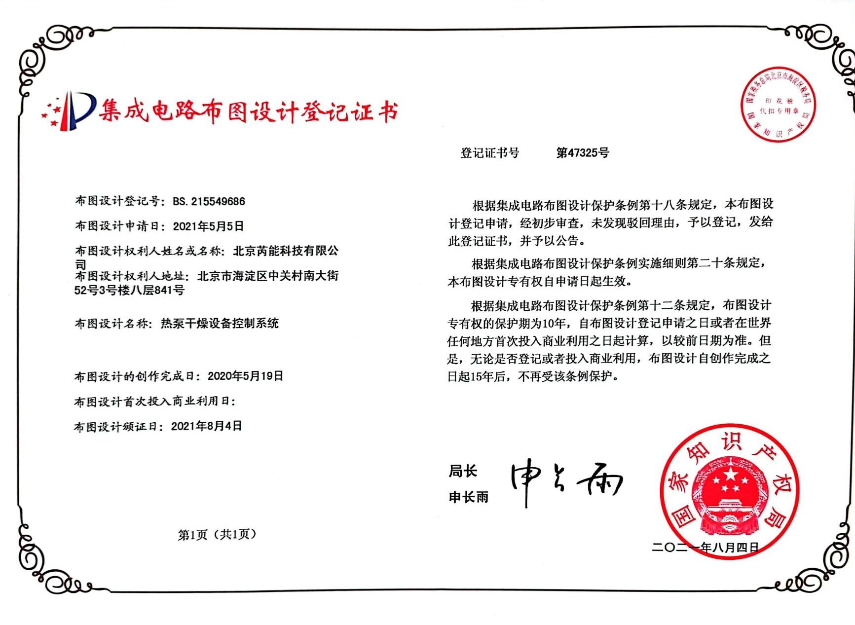 集成电路布图设计登记证书（热泵干燥设备控制系统）