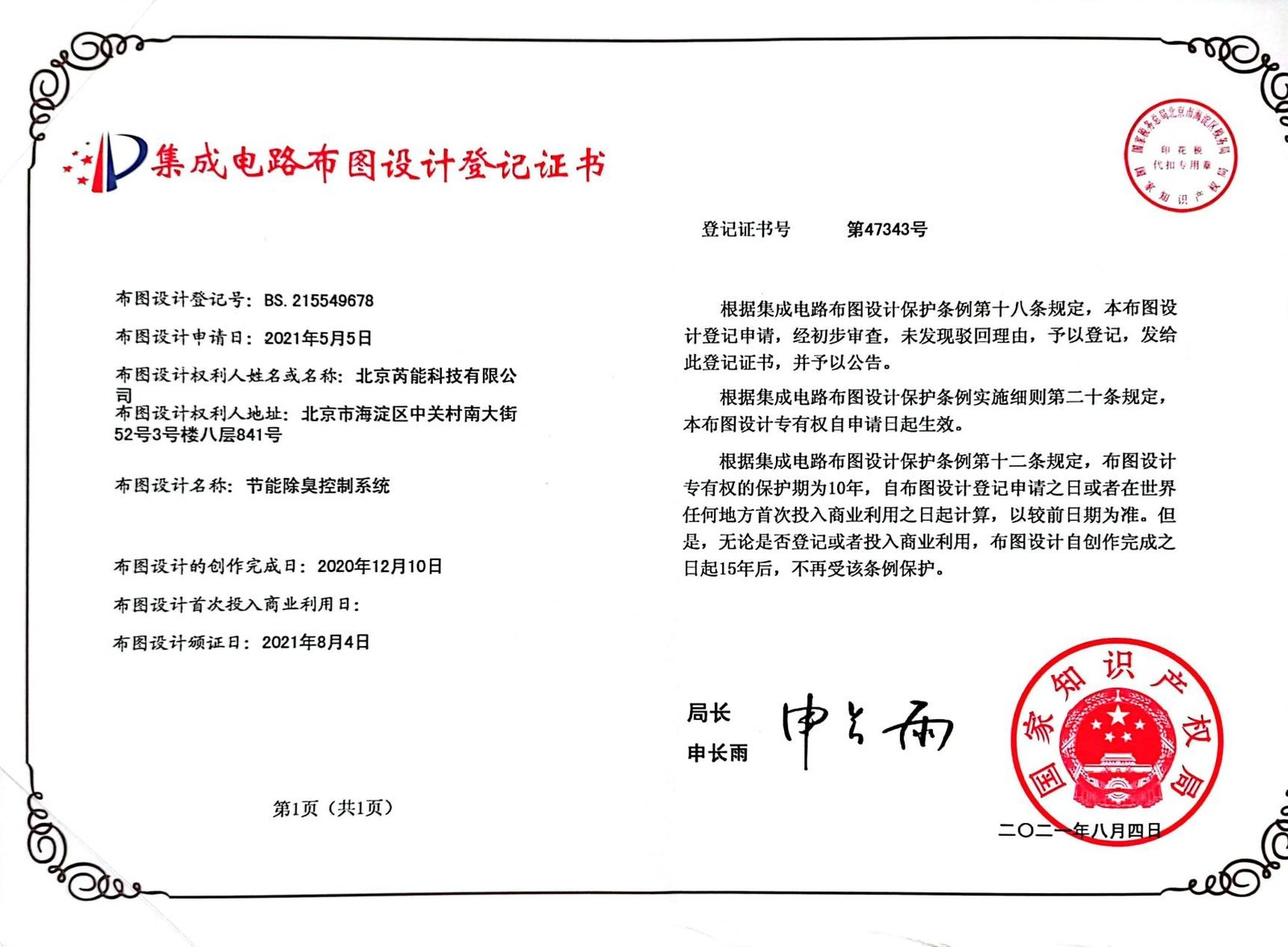 集成电路布图设计登记证书（节能除臭控制系统）