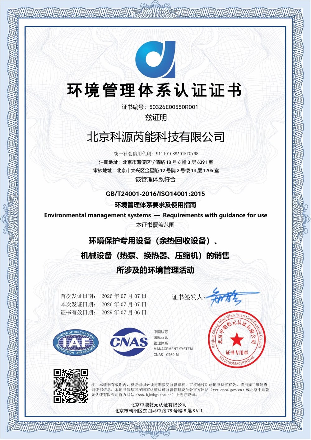 环境管理体系认证证书（ISO14001）