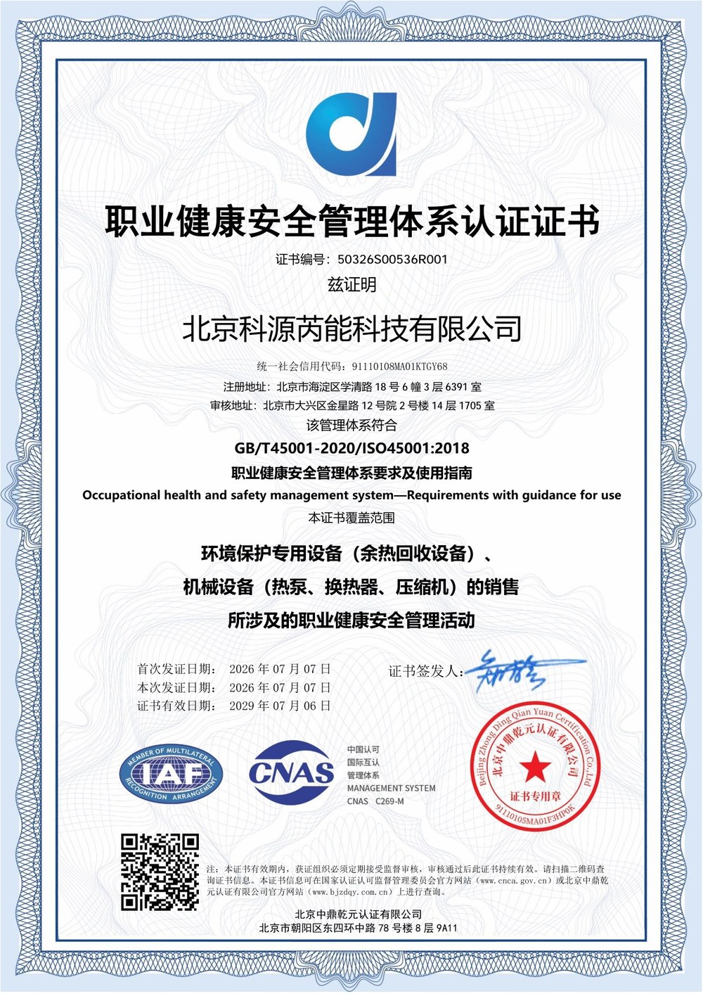 职业健康安全管理体系认证证书（ISO45001）