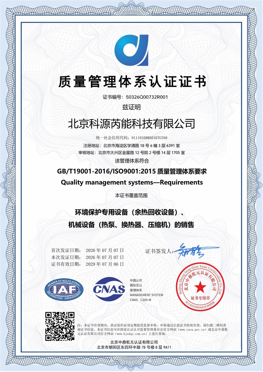 质量管理体系认证证书（ISO9001）