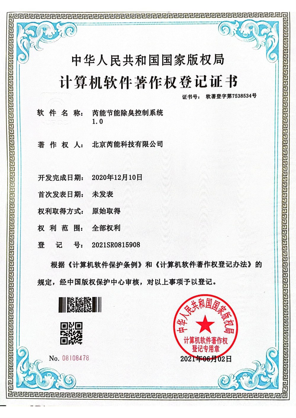 计算机软件著作权登记证书